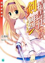 【中古】 精霊使いの剣舞(4) 精霊剣舞祭 MF文庫J／志瑞祐(著者),桜はんぺん画像