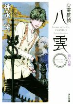 【中古】 心霊探偵八雲　ANOTHER　FILES　祈りの柩 角川文庫／神永学(著者),鈴木康士画像