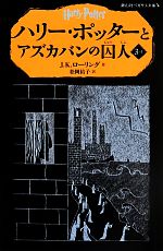 【中古】 ハリー・ポッターとアズカバンの囚人(3−I) 静山社ペガサス文庫／J．K．ローリング(著者),松岡佑子(訳者)画像