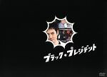 【中古】 ブラック・プレジデント　ＤＶＤ－ＢＯＸ／沢村一樹,黒木メイサ,国仲涼子,仲西匡（音楽）