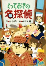 楽天市場】ミルキー杉山のあなたも名探偵シリーズ3冊セット : 知育