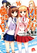 【中古】 パパのいうことを聞きなさい！(16) スーパーダッシュ文庫／松智洋(著者),なかじまゆか画像