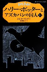 【中古】 ハリー・ポッターとアズカバンの囚人(3−II) 静山社ペガサス文庫／J．K．ローリング(著者),松岡佑子(訳者)画像