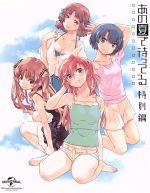 【中古】 OVA　あの夏で待ってる　特別編（Blu−ray　Disc）／I＊Chi＊Ka（原作）,戸松遥（貴月イチカ）,島崎信長（霧島海人）,石原夏織（谷川柑菜）,田中将賀（キャラクターデザイン）画像