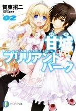 【中古】 甘城ブリリアントパーク(02) 富士見ファンタジア文庫／賀東招二(著者),なかじまゆか画像