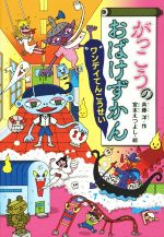 【中古】 がっこうのおばけずかん　ワンデイてんこうせい どうわがいっぱい100／斉藤洋(著者),宮本えつよし画像