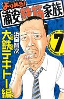 【中古】 よりぬき！浦安鉄筋家族(7) 少年チャンピオンC／浜岡賢次(著者)画像