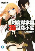 【中古】 対魔導学園35試験小隊(1) 英雄召喚 富士見ファンタジア文庫／柳実冬貴(著者),切符画像