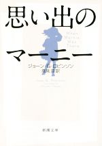 【中古】 思い出のマーニー 新潮文庫／ジョーン・G．ロビンソン(著者),高見浩(訳者)画像