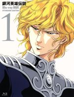 銀河英雄伝説 Blu−ray BOX スタンダードエディション(1)(Blu−ray Disc)/田中芳樹(原作),堀川亮(ラインハルト・フォン・ローエングラム),広中雅志(ジークフリード・キルヒアイス),奥田万つ里(キャ afb