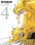 【中古】 銀河英雄伝説　Ｂｌｕ－ｒａｙ　ＢＯＸ　スタンダードエディション（４）（Ｂｌｕ－ｒａｙ　Ｄｉｓｃ）／田中芳樹（原作）,堀川亮（ラインハルト・フォン・ローエングラム）,広中雅志（ジークフリード・キルヒアイス）,奥田万つ里（キャラクターデ