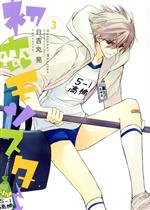 【中古】 初恋モンスター(3) KCxARIA／日吉丸晃(著者)画像