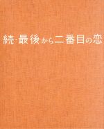 【中古】 続・最後から二番目の恋　ＤＶＤ－ＢＯＸ／小泉今日子,中井貴一,坂口憲二,平沢敦士（音楽）
