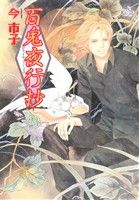【中古】 百鬼夜行抄(23) Nemuki＋C／今市子(著者)画像