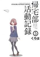 【中古】 帰宅部活動記録(5) ガンガンC　ONLINE／くろは(著者)画像