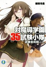 【中古】 対魔導学園35試験小隊(3) 錬金術師二人 富士見ファンタジア文庫／柳実冬貴(著者),切符画像