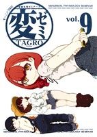 【中古】 変ゼミ(vol．9) 変態生理ゼミナール モーニングKC／TAGRO(著者)画像