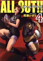 【中古】 ALL　OUT！！(4) モーニングKC／雨瀬シオリ(著者)画像