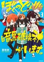 【中古】 ぼくのとなりに暗黒破壊神がいます。(3) MFCジーン／亜樹新(著者)画像