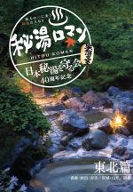 【中古】 秘湯ロマン(日本秘湯を守る会 40周年記念)~東北篇~/(趣味/教養)