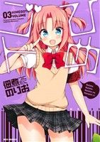 【中古】 ひめゴト(03) わぁい！C／佃煮のりお(著者)画像