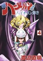 【中古】 続　ハーメルンのバイオリン弾き(4) ココカラC／渡辺道明(著者)画像