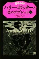 【中古】 ハリー・ポッターと炎のゴブレット(4−I) 静山社ペガサス文庫ハリー・ポッター7／J．K．ローリング(著者),松岡佑子(訳者)画像