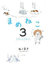 【中古】 まめねこ　コミックエッセイ(3) こらっ！こらっ！／ねこまき(著者)画像