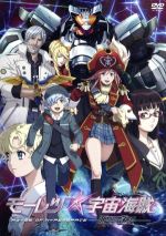 【中古】 モーレツ宇宙海賊　ABYSS　OF　HYPERSPACE−亜空の深淵−／笹本祐一（原作（著））,松本規之（原作（イラスト））,小松未可子（加藤茉莉香）,下田麻美（無限彼方）,花澤香菜（チアキ・クリハラ）,堀内修（アニメーションキャラク画像