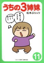 【中古】 うちの3姉妹(11) ぷりっつ文庫／松本ぷりっつ(著者)画像
