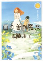 【中古】 西の善き魔女(6) 金の糸紡げば 角川文庫／荻原規子(著者)画像