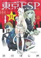 【中古】 東京ESP(11) 角川Cエース／瀬川はじめ(著者)画像