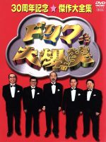【中古】 ドリフ大爆笑　３０周年記念傑作大全集／ザ・ドリフターズ｜ブックオフ 店