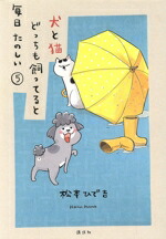 【中古】 犬と猫どっちも飼ってると毎日たのしい(5) ワイドKC／松本ひで吉(著者)画像