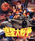 【中古】 惑星大戦争（Blu−ray　Disc）／森田健作,浅野ゆう子,宮内洋,新克利,大滝秀治,沖雅也,福田純（監督）,津島利章（音楽）画像
