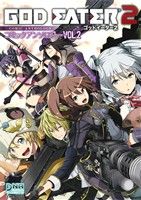 【中古】 GOD　EATER　2　コミックアンソロジー(VOL．2) DNAメディアC／アンソロジー(著者)画像