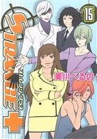 【中古】 ストレンジ・プラス(15) ゼロサムC／美川べるの(著者)画像