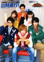 【中古】 出発進行！ 烈車戦隊トッキュウジャー写真集／ポストメディア編集部(編者),黒佐勇,キムラミハル画像