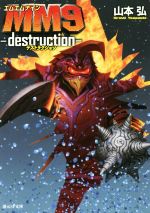 【中古】 MM9　destruction 創元SF文庫／山本弘(著者)画像