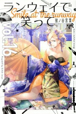 【中古】 ランウェイで笑って(vol．16) マガジンKC／猪ノ谷言葉(著者)画像