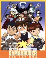 【中古】 元気爆発ガンバルガー　Blu−ray　BOX（Blu−ray　Disc）／矢立肇（原作）,折笠愛（霧隠虎太郎（イエローガンバー））,南央美（風祭鷹介（ブルーガンバー））,島田敏（流崎力哉（レッドガンバー））,近藤高光（キャラクターデ画像