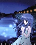【中古】 ひぐらしのなく頃に解　ＢＤ&minus;ＢＯＸ（Ｂｌｕ&minus;ｒａｙ　Ｄｉｓｃ）／竜騎士０７（原作）,０７ｔｈ　Ｅｘｐａｎｓｉｏｎ（原作）,保志総一朗（前原圭一）,中原麻衣（竜宮レナ）,雪野五月（園崎魅音、詩音）,坂井久太（キャラクターデザイン、総作画｜ブックオフ 店
