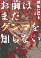 【中古】 お前はまだグンマを知らない(2) バンチC／井田ヒロト(著者)画像