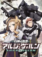 【中古】 白銀の意思アルジェヴォルン　第3巻（初回限定版）（Blu−ray　Disc）／岡勇一（キャラクターデザイン）,逢坂良太（ススム・トキムネ）,大西沙織（ジェイミー・ハザフォード）,土田大（サモンジ・ウキョウ）,中川幸太郎（音楽）画像