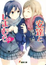 【中古】 安達としまむら(3) 電撃文庫／入間人間(著者),のん画像