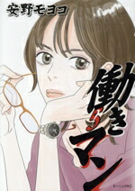 【中古】 働きマン(5) モーニングKC／安野モヨコ(著者)画像
