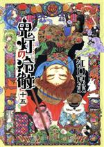 【中古】 鬼灯の冷徹(十五) モーニングKC／江口夏実(著者)画像