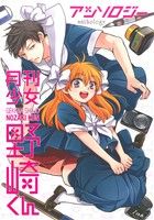 【中古】 月刊少女野崎くん　アンソロジー ガンガンC　ONLINE／スクウェア・エニックス(編者)画像