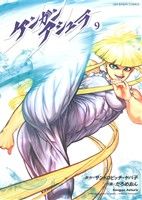 【中古】 ケンガンアシュラ(9) 裏少年サンデーC／だろめおん(著者),サンドロビッチ・ヤバ子画像