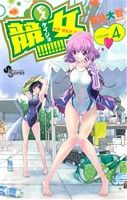 【中古】 競女！！！！！！！！(4) サンデーC／空詠大智(著者)画像